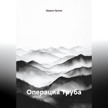 Операция "Труба"