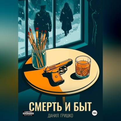 Аудиокнига «Смерть и Быт», Данил Гришко
