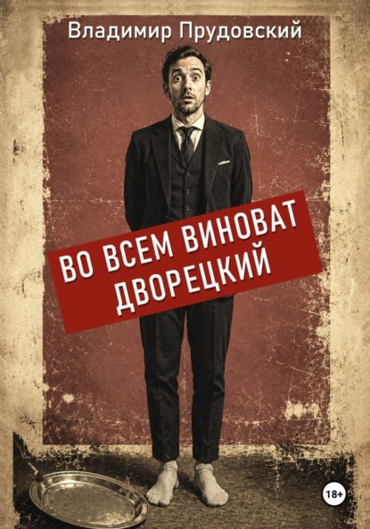 Во всем виноват дворецкий