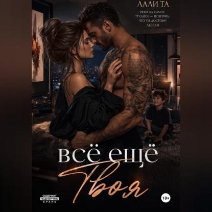 Аудиокнига «всё ещё Твоя», Лали Та