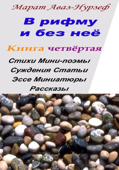 В рифму и без неё. Книга четвёртая