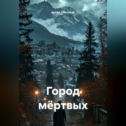 Аудиокнига «Город мёртвых», Артём Смоляков