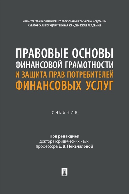 Правовые основы финансовой грамотности и защита прав потребителей финансовых услуг. Учебник