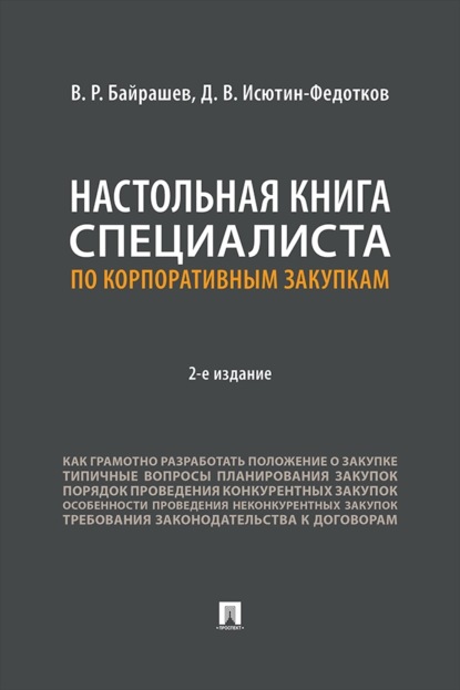 Настольная книга специалиста по корпоративным закупкам. 2-е издание