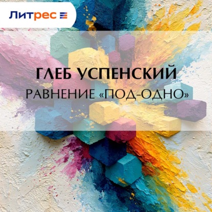 Равнение «под-одно»