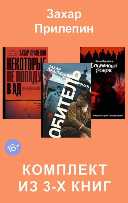 Обитель. Ополченский романс. Некоторые не попадут в ад. Комплект из 3 книг