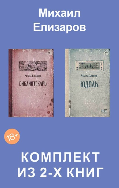 Юдоль. Библиотекарь. Комплект из 2 книг