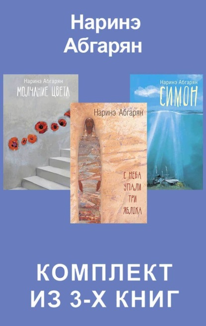Симон. С неба упали три яблока. Молчание цвета. Комплект из 3 книг