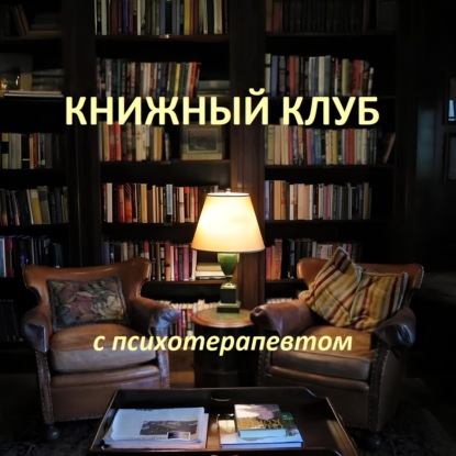 Книжный клуб с психотерапевтом