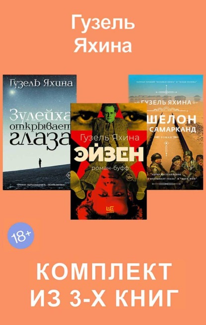 Эйзен. Зулейха открывает глаза. Эшелон на Самарканд. Комплект из 3 книг