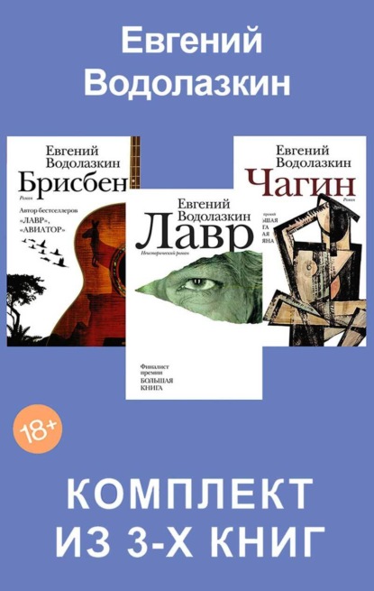 Лавр. Чагин. Брисбен. Комплект из 3 книг