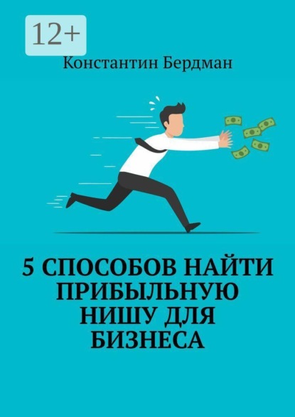 5 способов найти прибыльную нишу для бизнеса