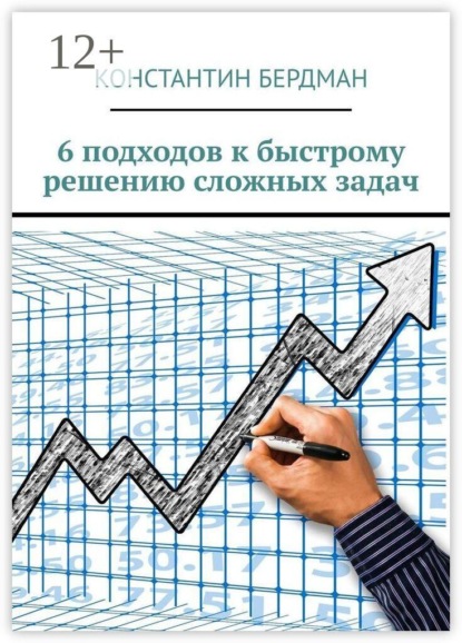 6 подходов к быстрому решению сложных задач