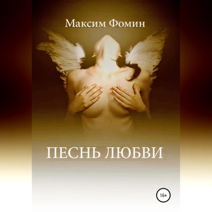 Аудиокнига «Песнь Любви», Максим Валерьевич Фомин