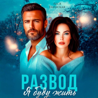 Развод. Я буду жить
