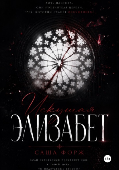 Искушая Элизабет