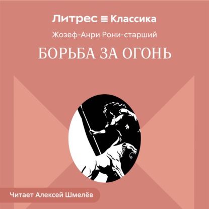 Аудиокнига «Борьба за огонь», Жозеф Анри Рони-старший