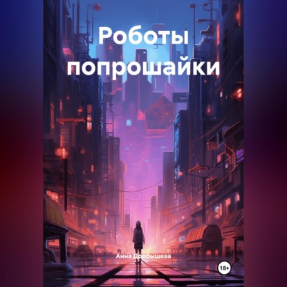 Роботы попрошайки