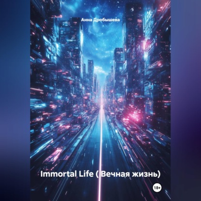 Аудиокнига «Immortal Life ( Вечная жизнь)», Анна Дробышева