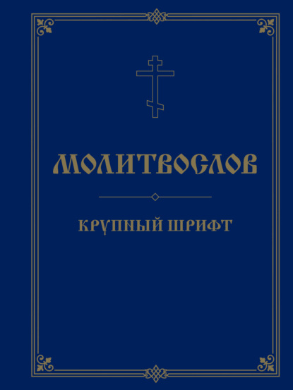 Молитвослов