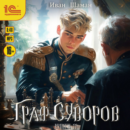 Граф Суворов. Книга 11