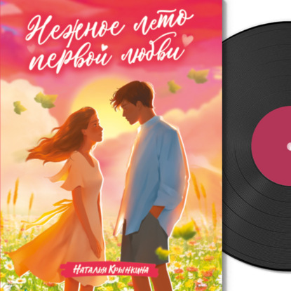 Аудиокнига «Нежное лето первой любви», Наталья Крынкина