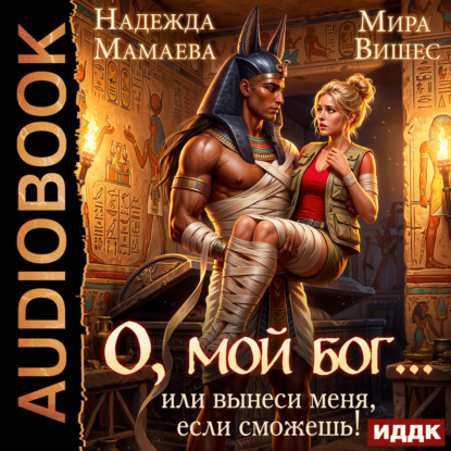 Аудиокнига «О, мой бог… или Вынеси меня, если сможешь!», Надежда Мамаева