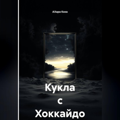 Аудиокнига «Кукла с Хоккайдо», АХара Коха