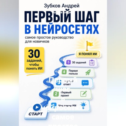 Аудиокнига «Первый шаг в нейросетях: самое простое руководство для новичков», Зубков Андрей