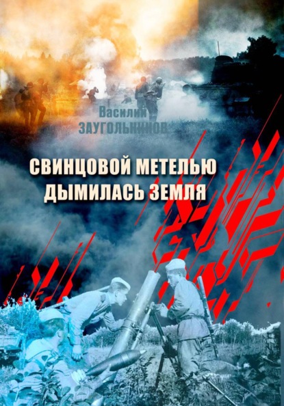 Свинцовой метелью дымилась земля