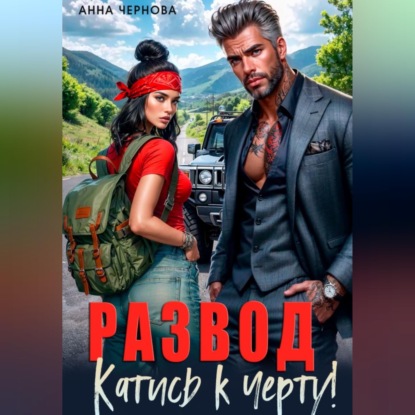 Аудиокнига «Развод. Катись к черту!», Анна Чернова