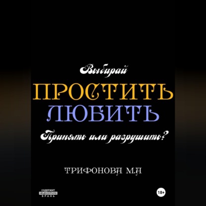Аудиокнига «Простить. Любить.», Марина Трифонова