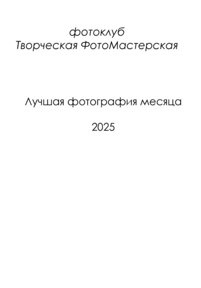 Лучшая фотография месяца 2025
