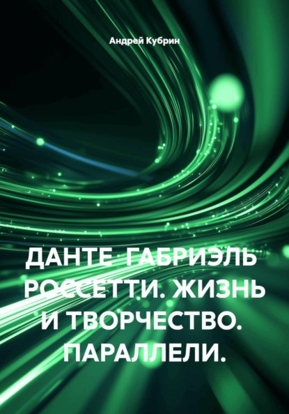 ДАНТЕ  ГАБРИЭЛЬ  РОССЕТТИ. ЖИЗНЬ И ТВОРЧЕСТВО.  ПАРАЛЛЕЛИ.