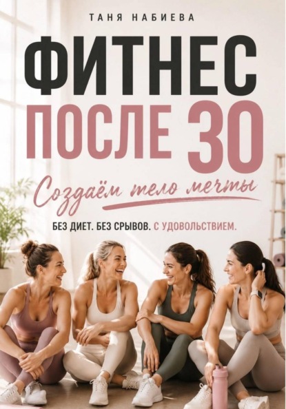 Фитнес после 30. Создаем тело мечты без диет и срывов