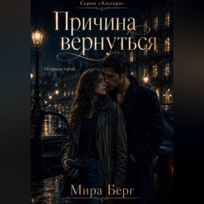 Аудиокнига «Причина вернуться», Мира Берг