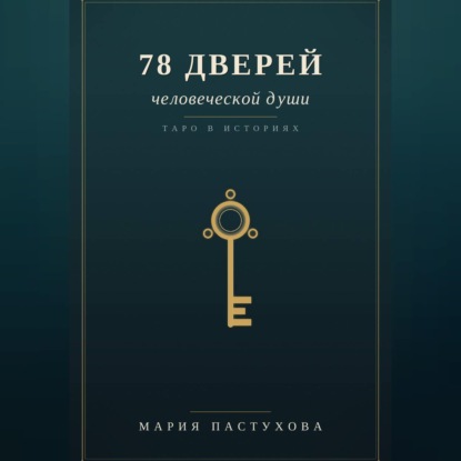 Аудиокнига «78 дверей человеческой души», Мария Пастухова