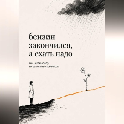 Аудиокнига «Бензин закончился, а ехать надо», Илья Хан