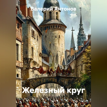 Аудиокнига «Железный круг», Валерий Антонов