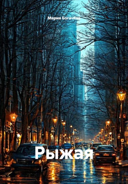 Рыжая