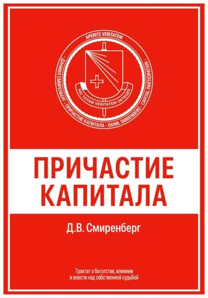 Причастие капитала
