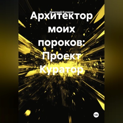 Архитектор моих пороков: Проект Куратор»