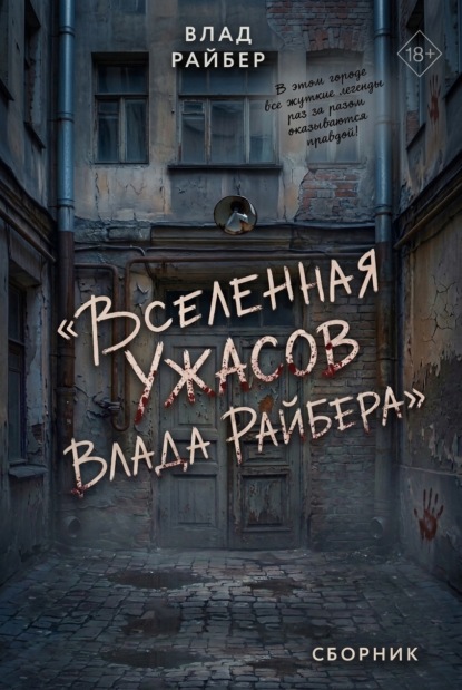 Вселенная ужасов Влада Райбера. Сборник