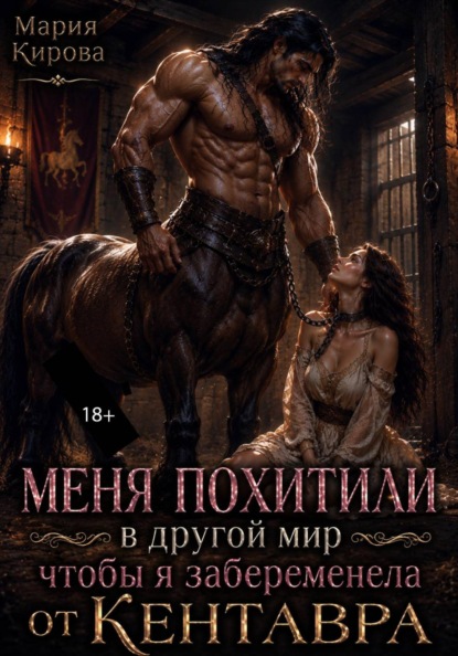 Меня похитили в другой мир, чтобы я забеременела от кентавра