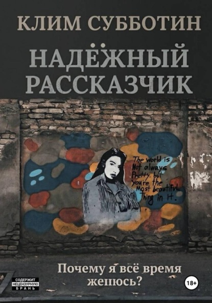 Надежный рассказчик, или Почему я всё время женюсь