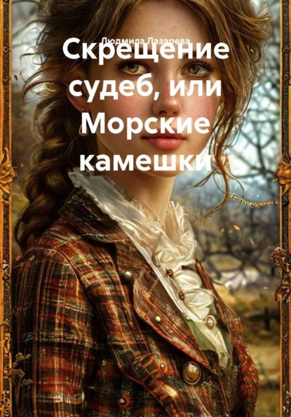 Скрещение судеб, или Морские камешки