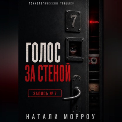 Голос за стеной. Запись 7