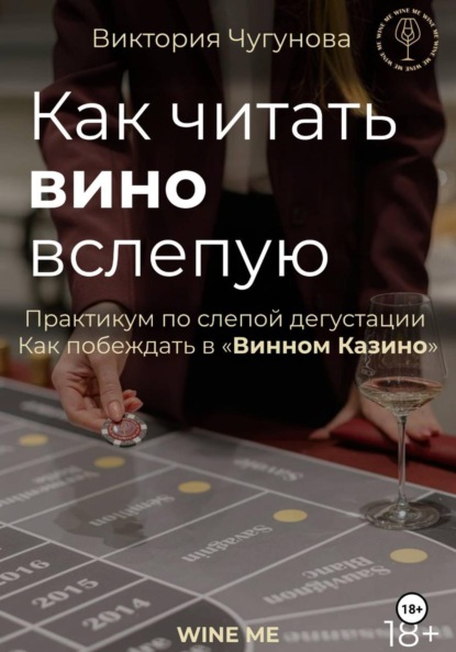 Как читать вино вслепую. Практикум по слепой дегустации