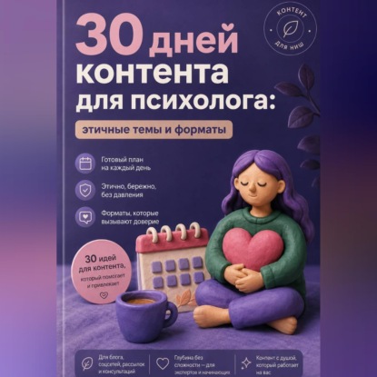 Аудиокнига «30 дней контента для психолога: этичные темы и форматы», Мария Власова