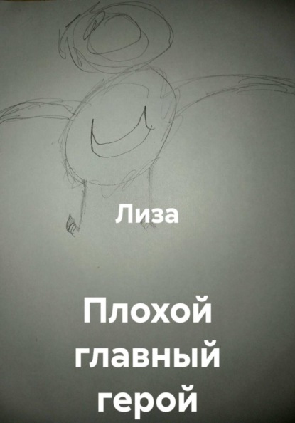 Плохой главный герой